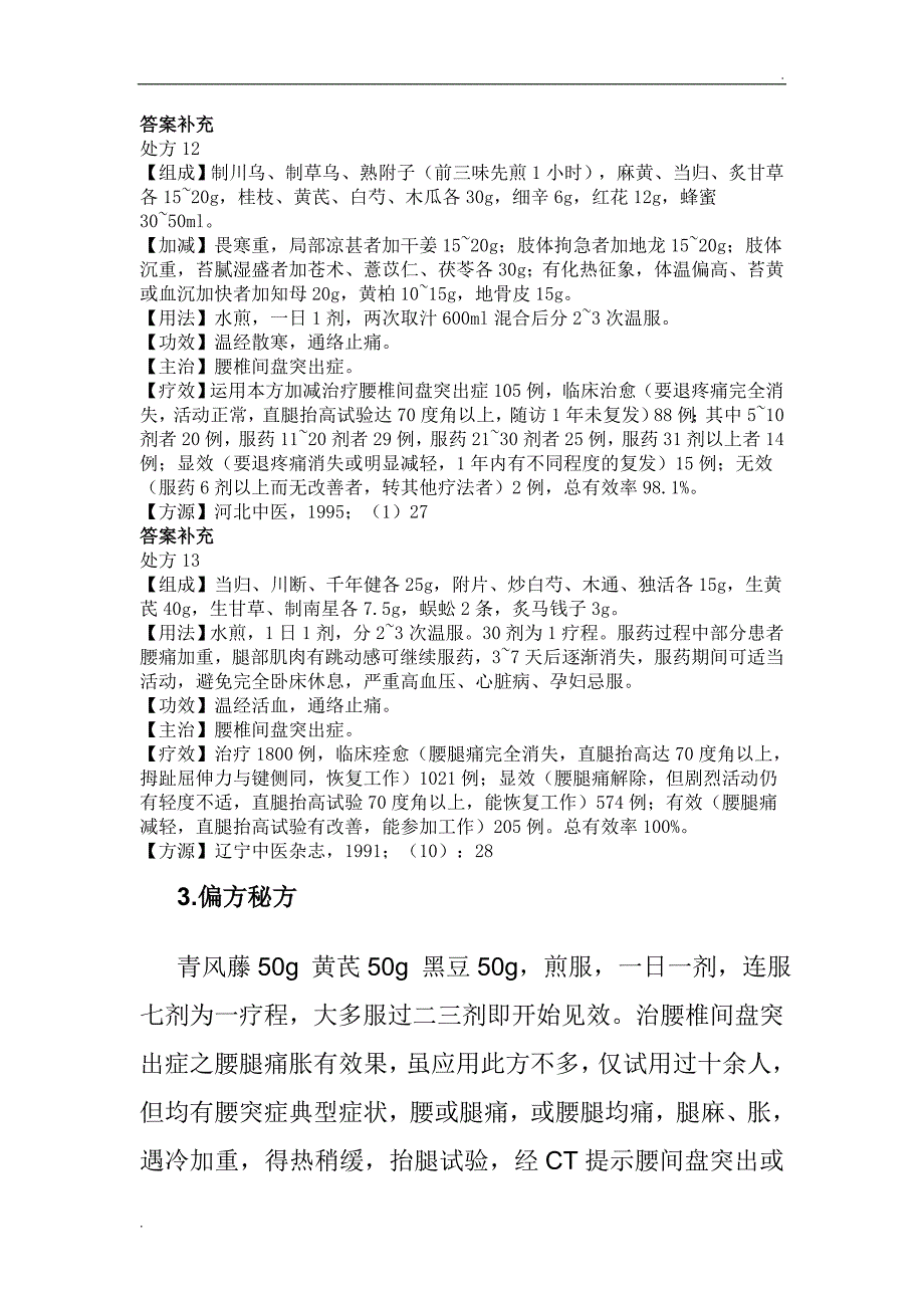 治疗腰椎间盘突出症的中药处方.doc_第3页