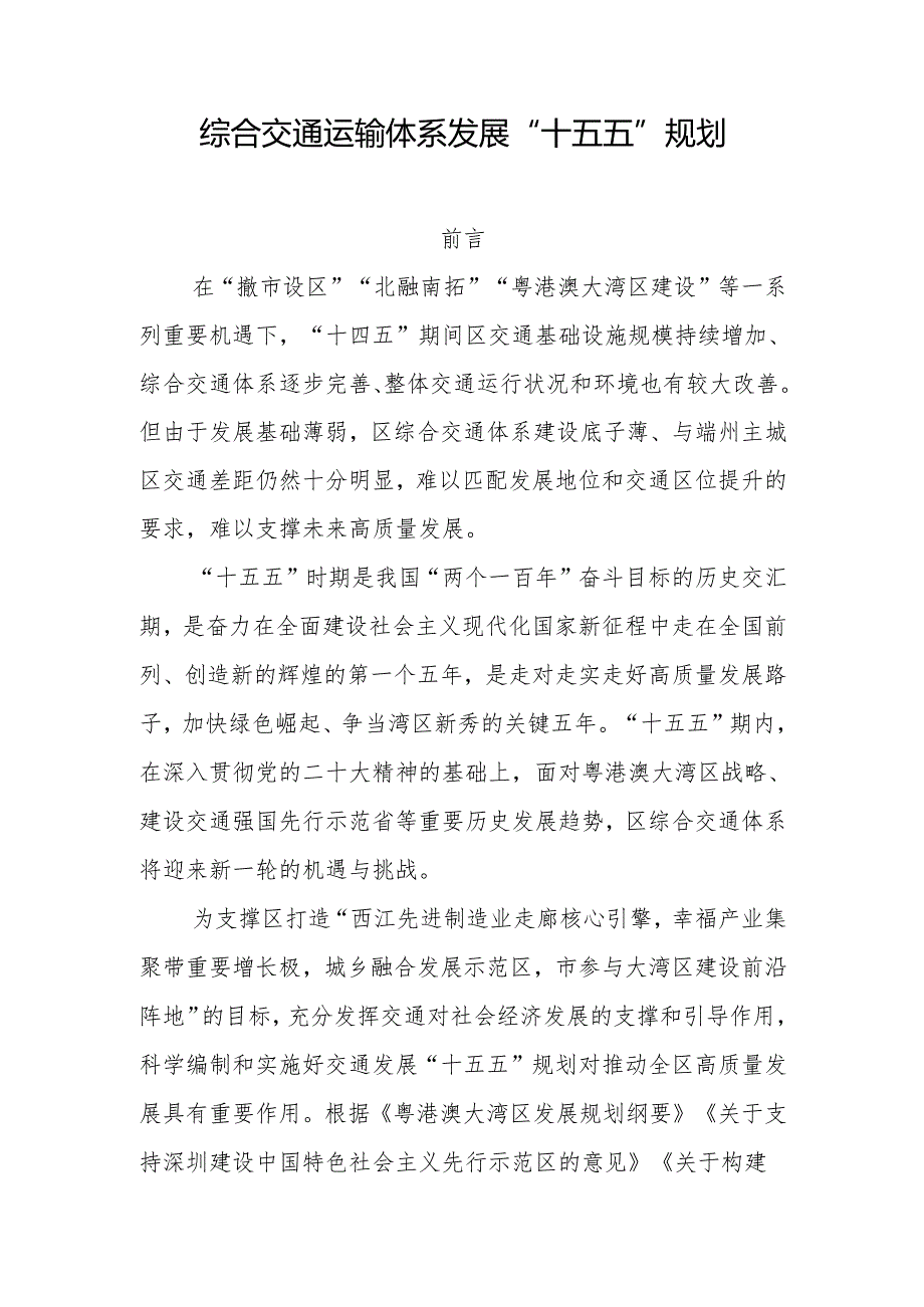 综合交通运输体系发展“十五五”规划.docx_第1页