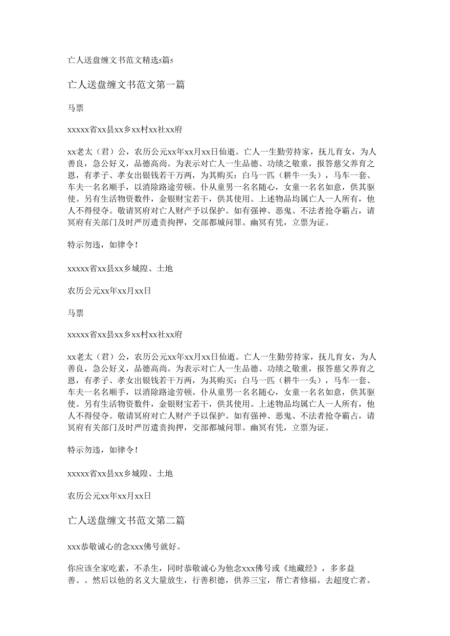 亡人送盘缠文书范文精选5篇.docx_第1页