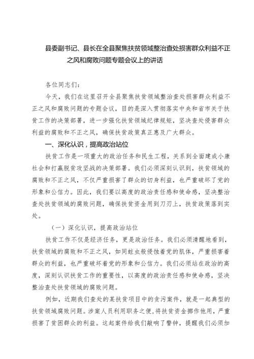 县委副书记、县长在全县聚焦扶贫领域整治查处损害群众利益不正之风和腐败问题专题会议上的讲话 六篇精选.docx