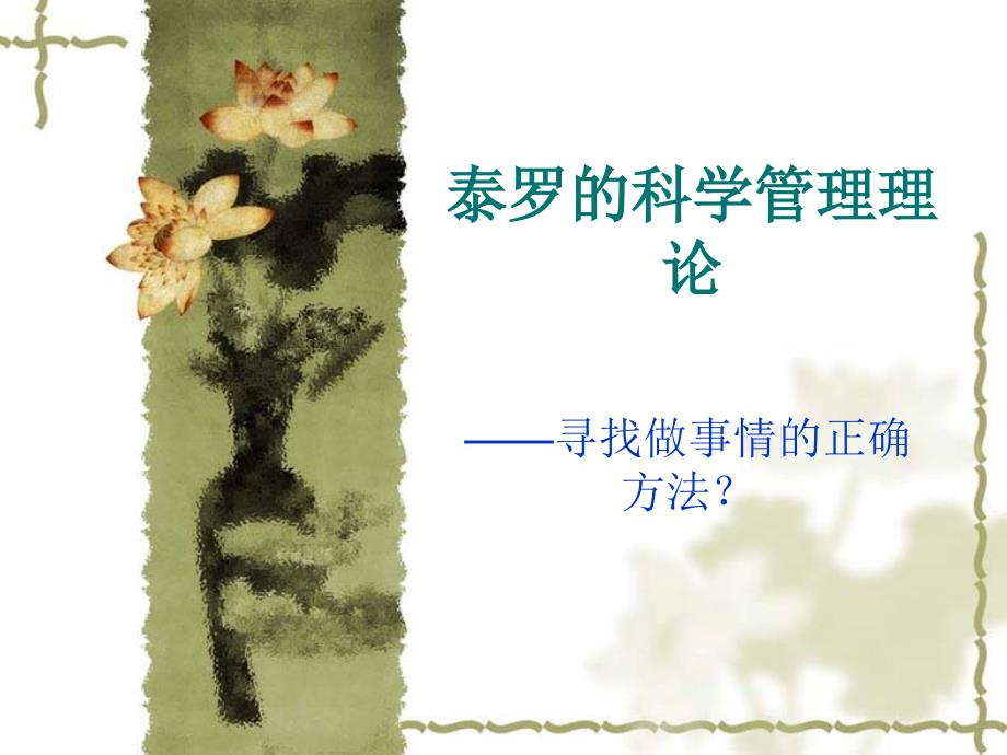 泰罗的科学管理思想.ppt_第1页