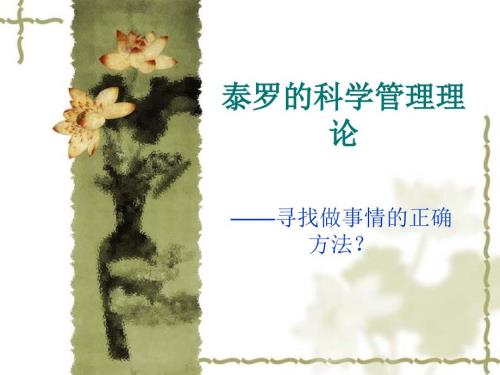 泰罗的科学管理思想.ppt