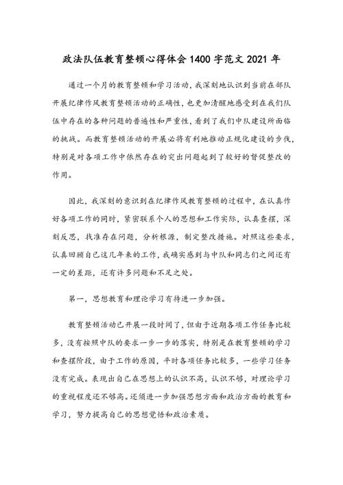 政法队伍教育整顿心得体会1400字范文2021年.docx