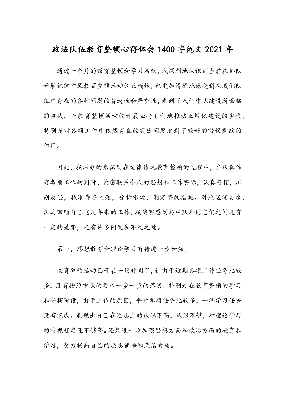 政法队伍教育整顿心得体会1400字范文2021年.docx_第1页