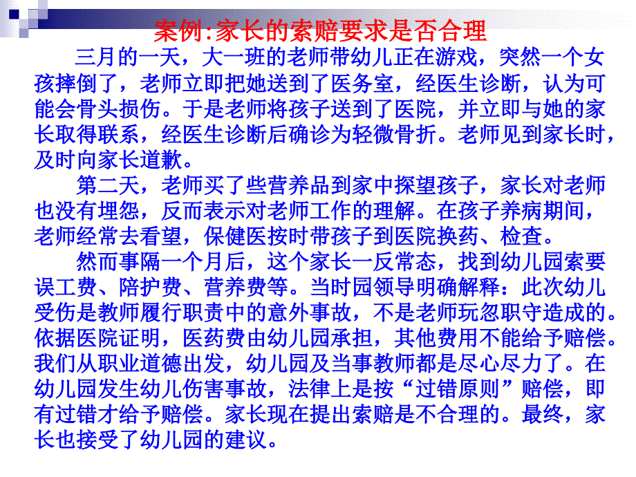 幼儿园管理案例分析.ppt_第1页