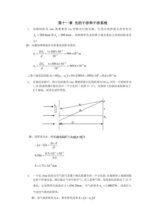 工程光学郁道银版习题解答一题不落第十一章光的干涉和干涉系统.doc