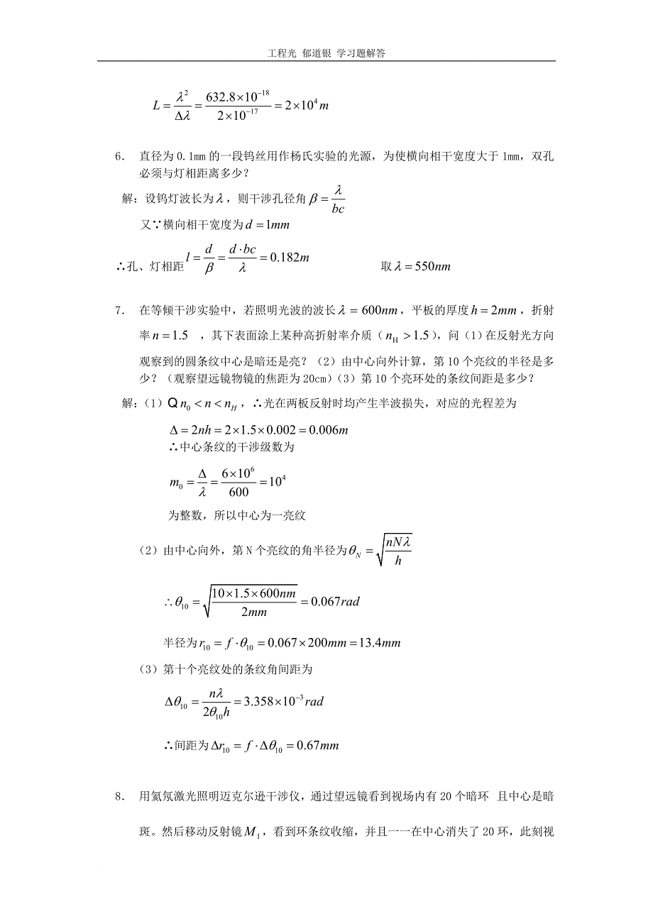 工程光学郁道银版习题解答一题不落第十一章光的干涉和干涉系统.doc_第3页
