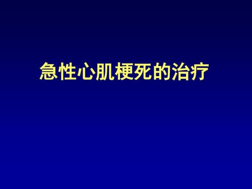 心肌梗死课件.ppt