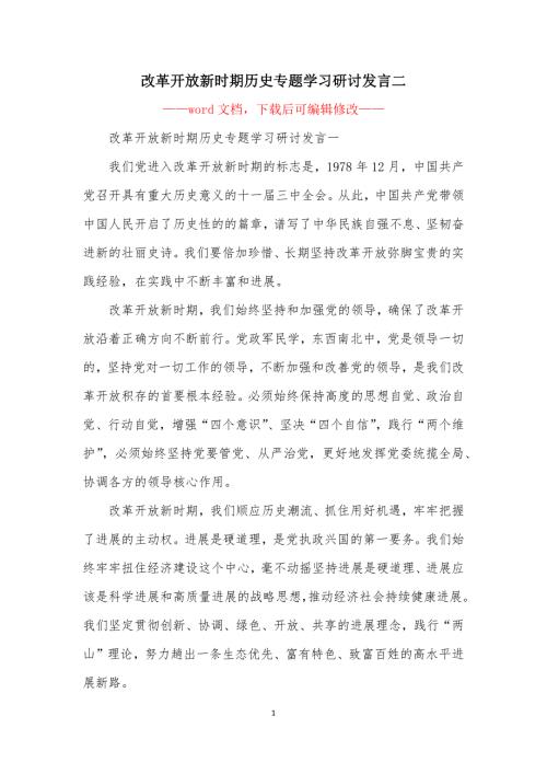 改革开放新时期历史专题学习研讨发言二.docx
