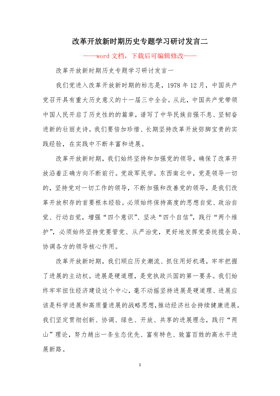 改革开放新时期历史专题学习研讨发言二.docx_第1页