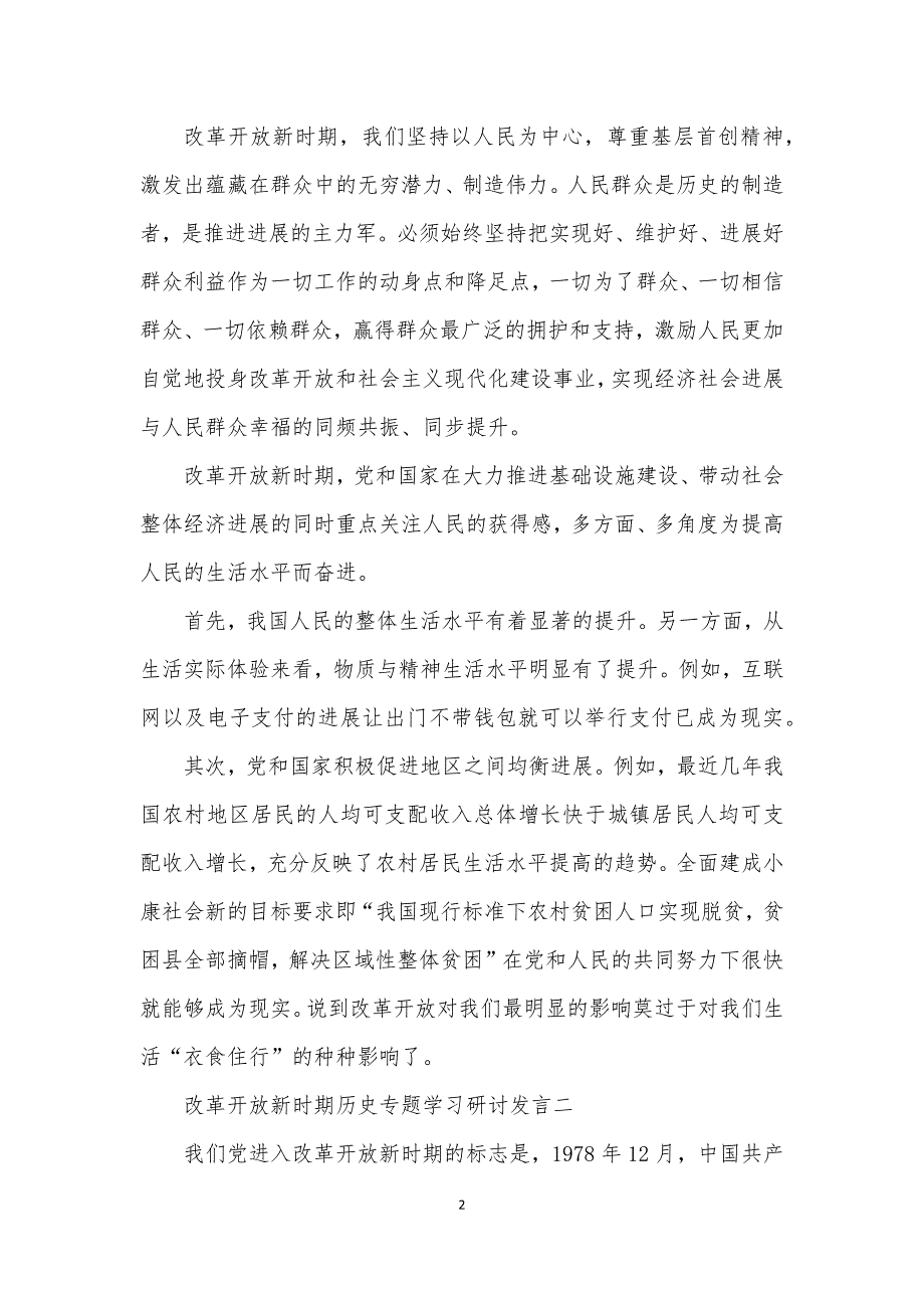 改革开放新时期历史专题学习研讨发言二.docx_第2页