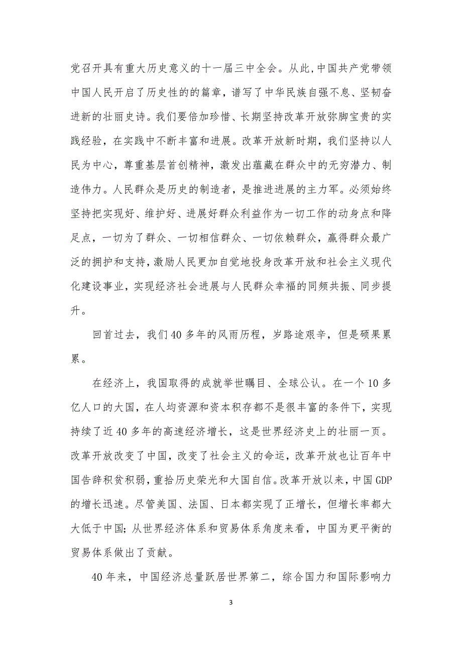 改革开放新时期历史专题学习研讨发言二.docx_第3页