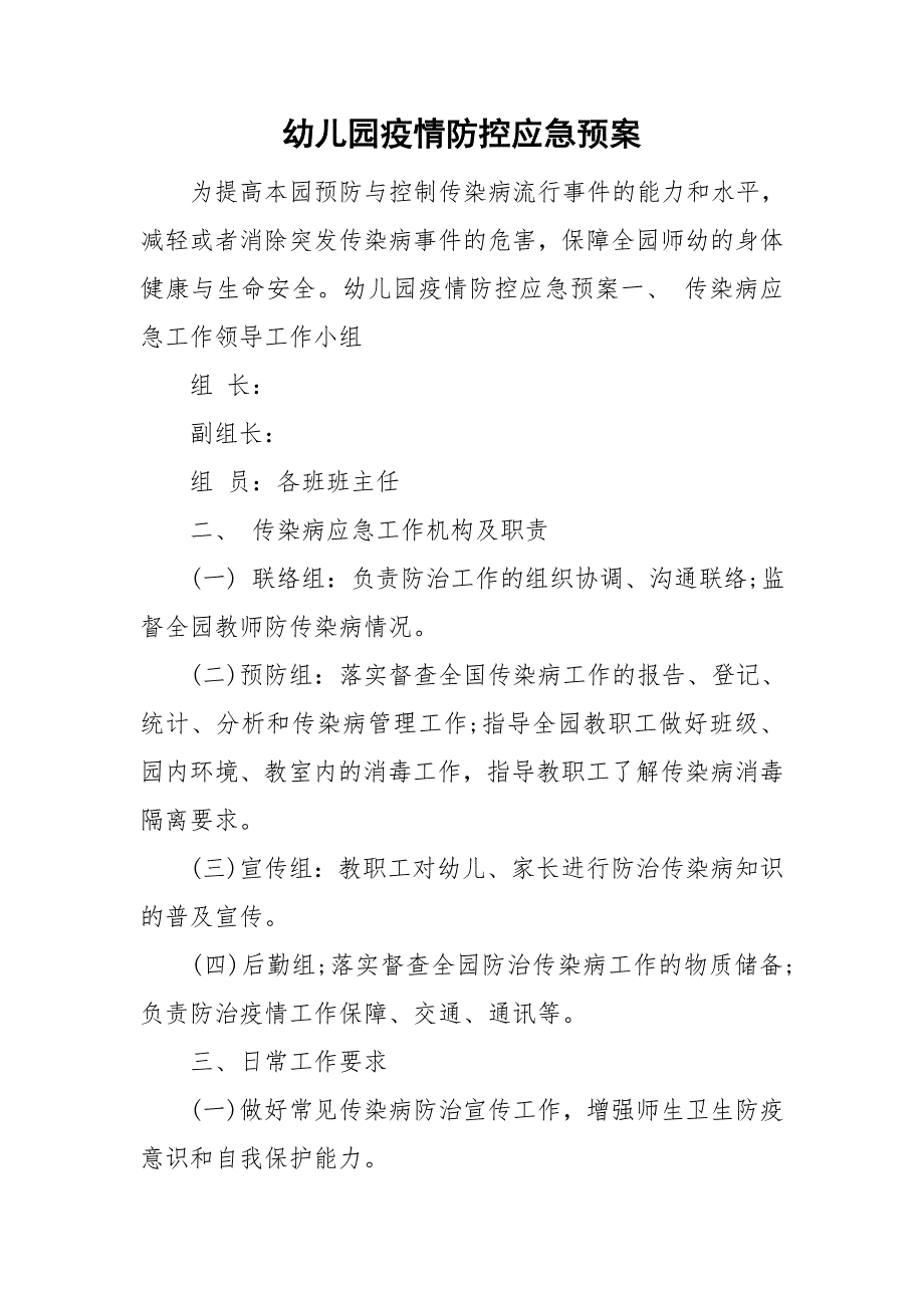 幼儿园疫情防控应急预案.doc_第1页