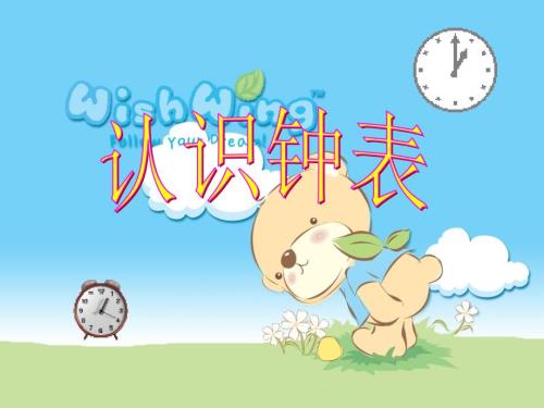 幼儿认识钟表PPT课件.ppt