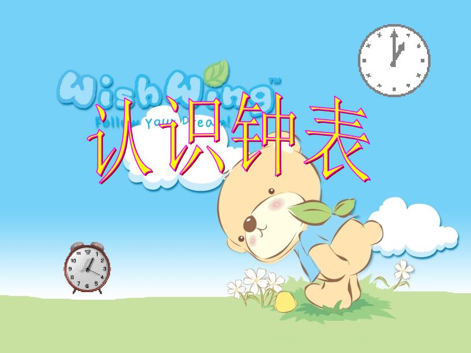 幼儿认识钟表PPT课件.ppt_第1页