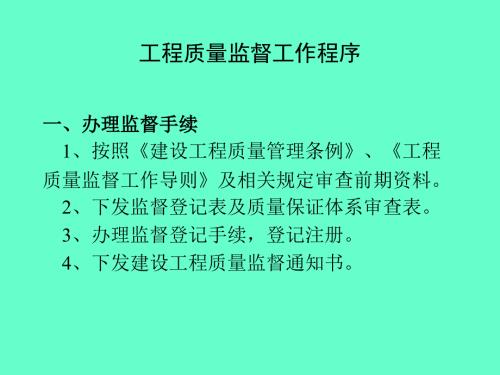 工程质量监督工作程序.ppt