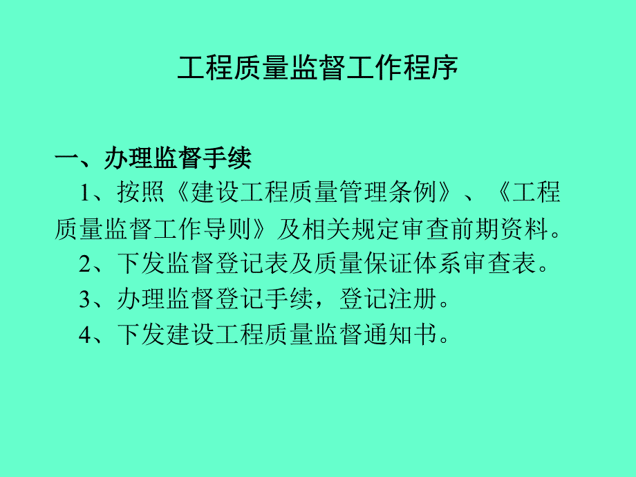 工程质量监督工作程序.ppt_第1页