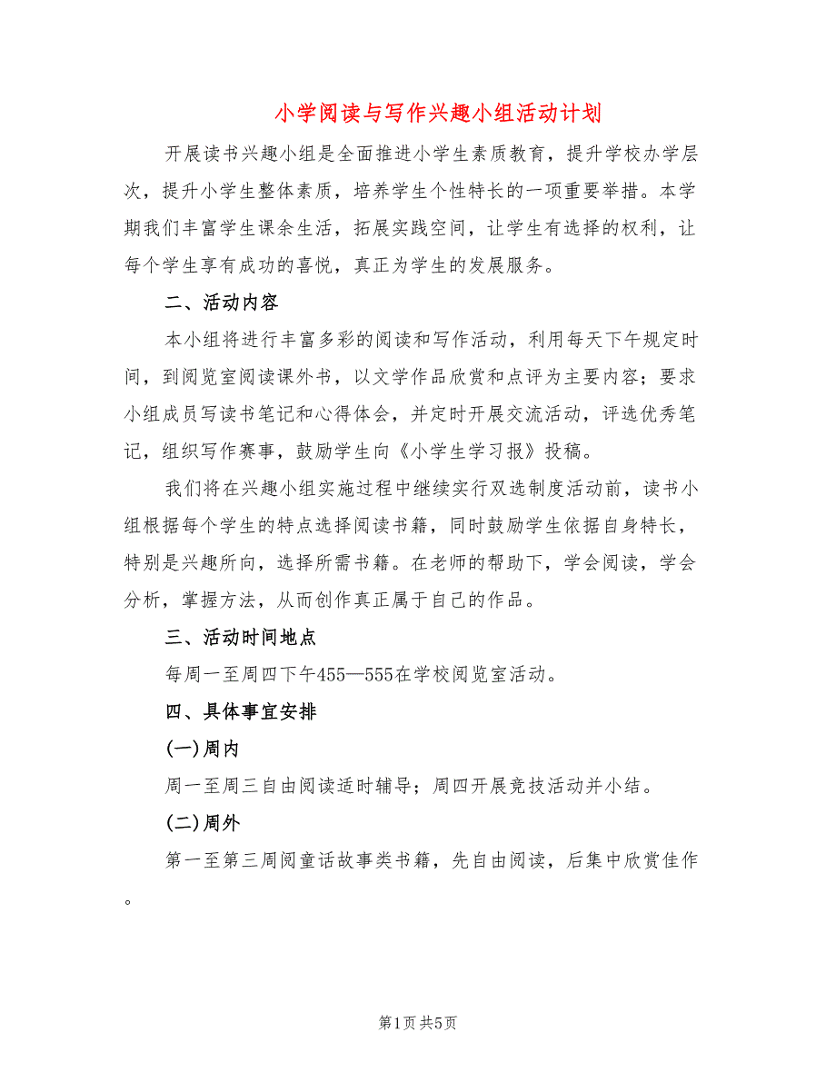 小学阅读与写作兴趣小组活动计划3篇.doc_第1页