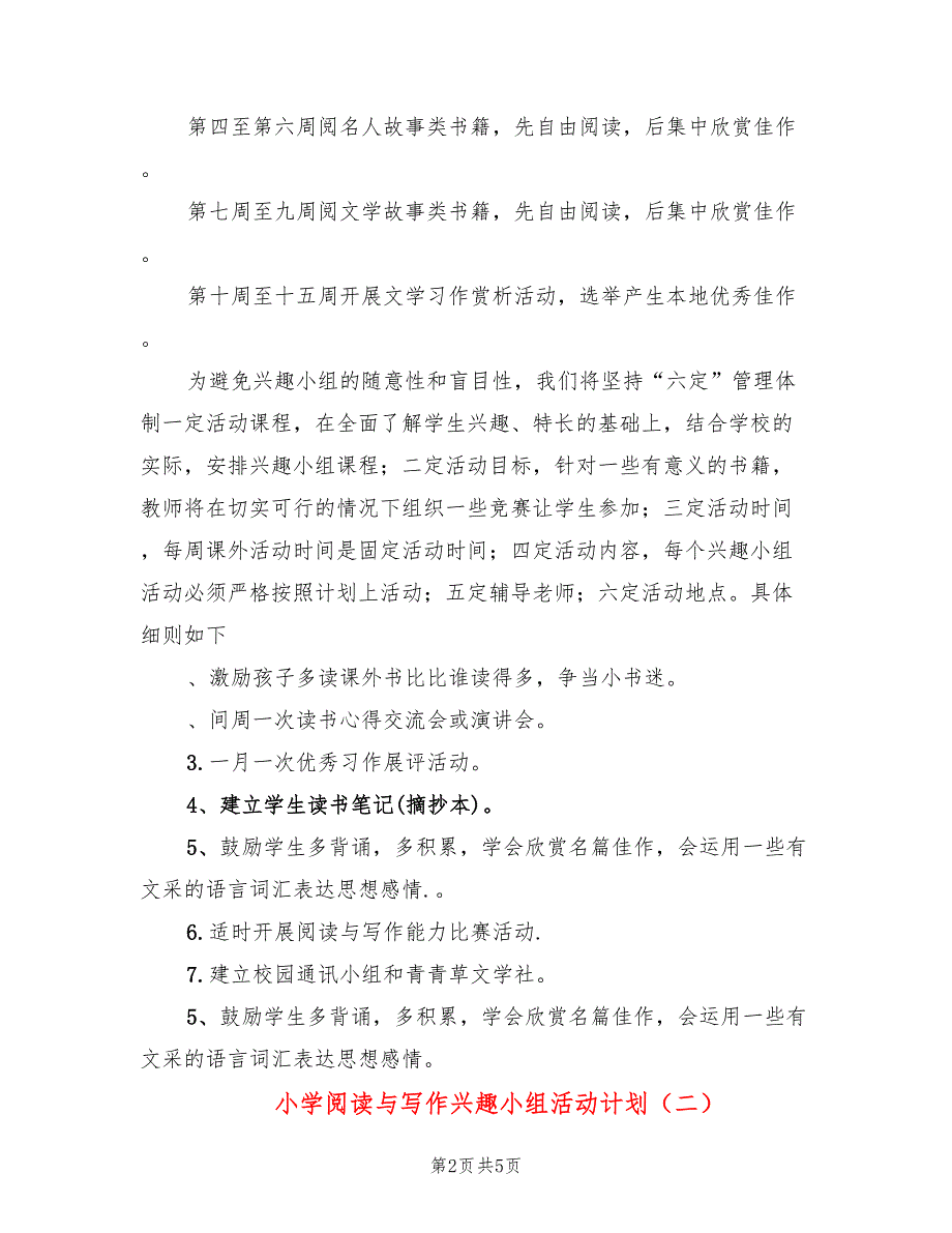 小学阅读与写作兴趣小组活动计划3篇.doc_第2页