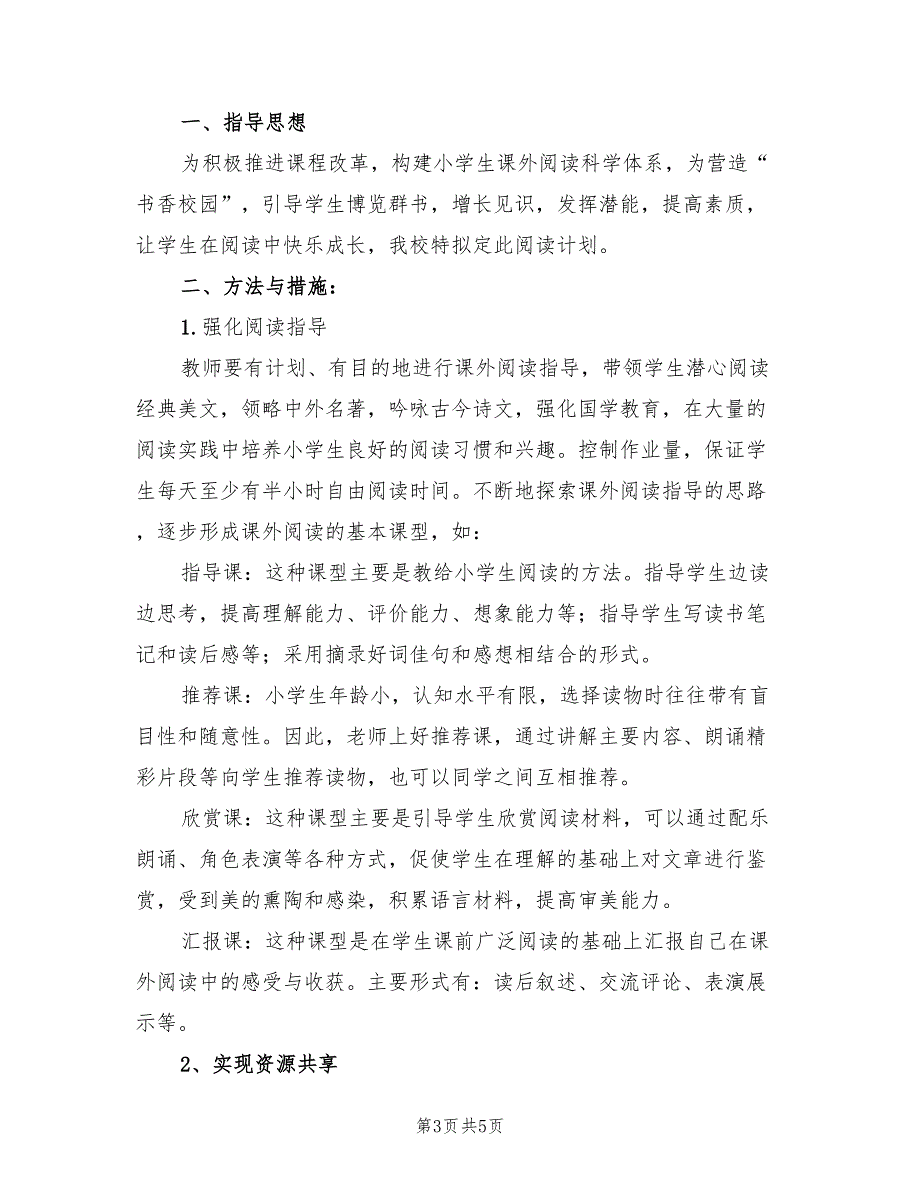 小学阅读与写作兴趣小组活动计划3篇.doc_第3页