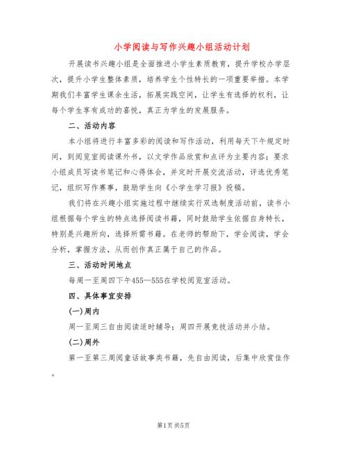 小学阅读与写作兴趣小组活动计划3篇.doc