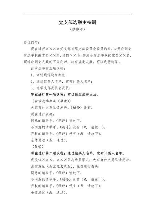 支部成立党支部选举主持词.doc