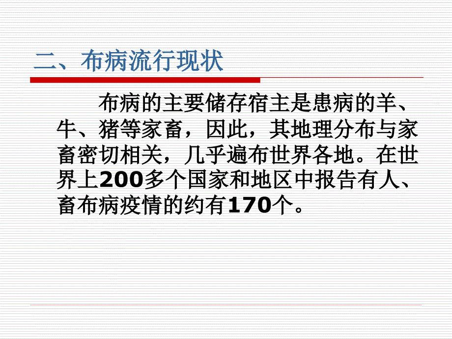 布鲁氏菌病及其防治.ppt_第3页