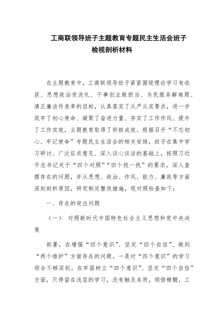 工商联领导班子主题教育专题民主生活会班子检视剖析材料.docx_第1页