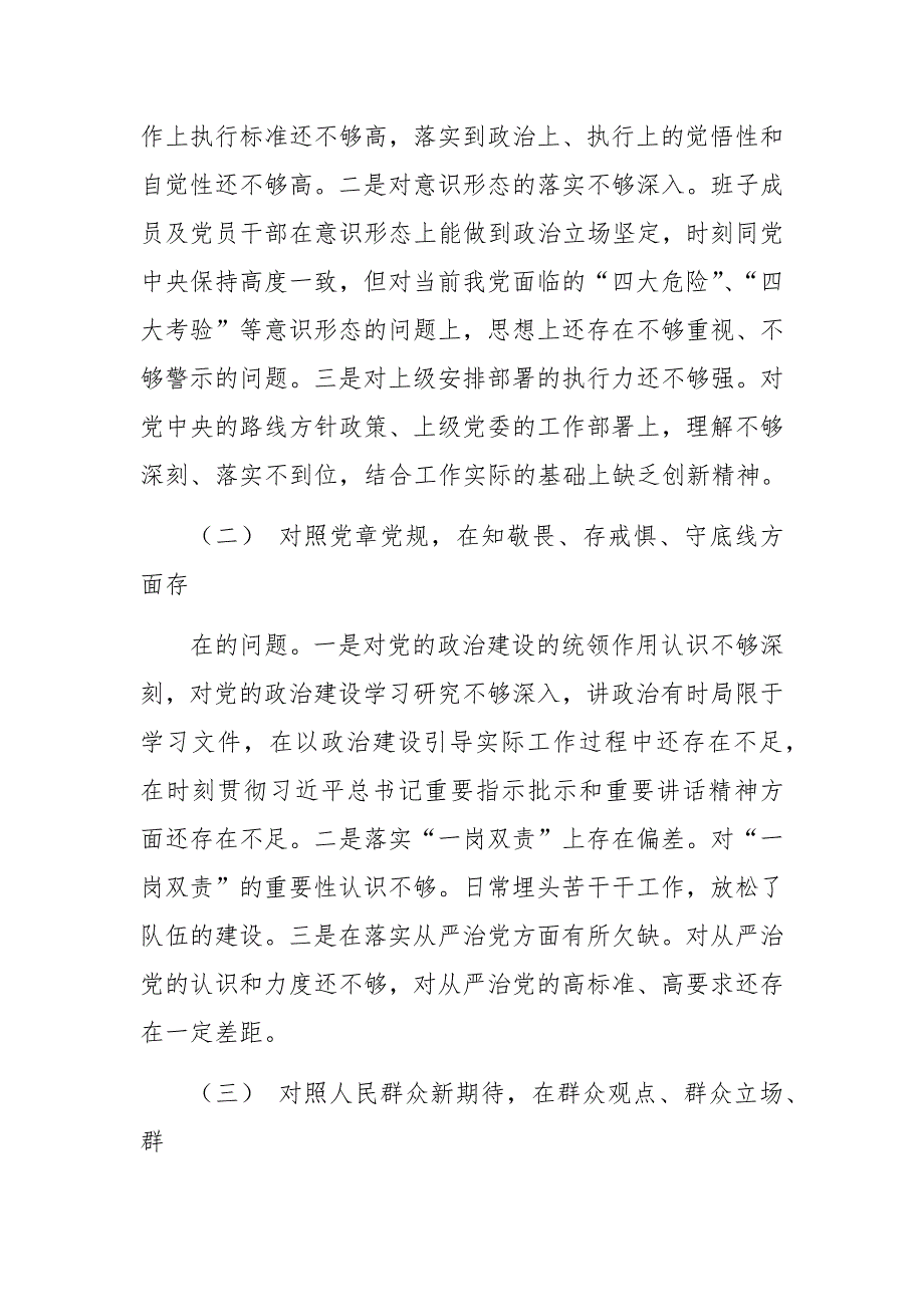 工商联领导班子主题教育专题民主生活会班子检视剖析材料.docx_第2页