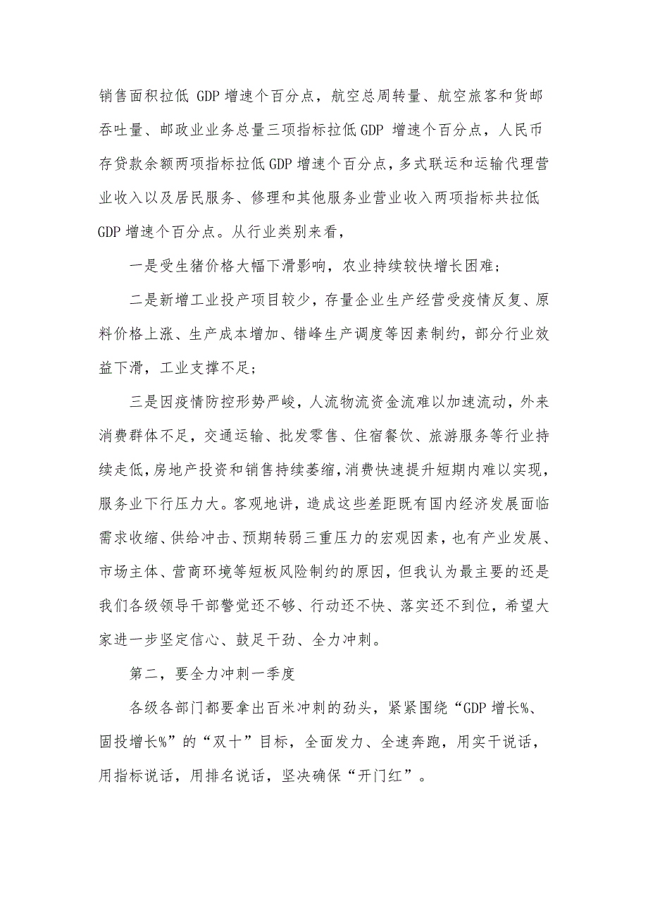 市委书记在2022年全市经济运行分析调度会议上的演讲发言材料.docx_第2页