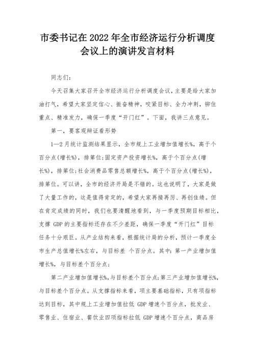 市委书记在2022年全市经济运行分析调度会议上的演讲发言材料.docx