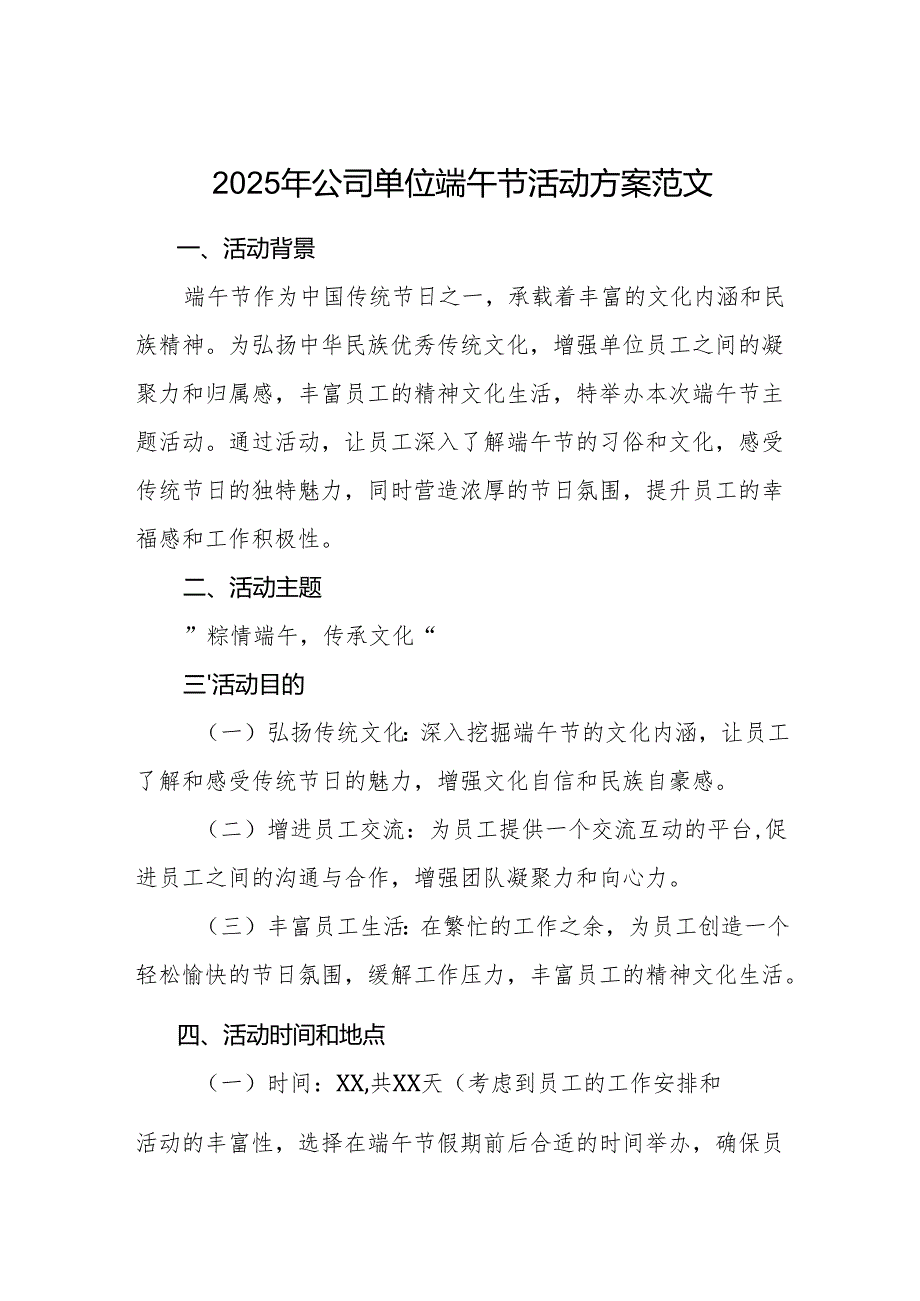 2025年公司单位端午节活动方案范文.docx_第1页