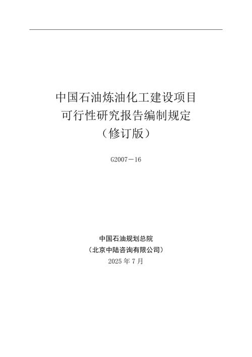 最新中国石油炼油化工建设项目可性研究报告编制规定修订版.doc
