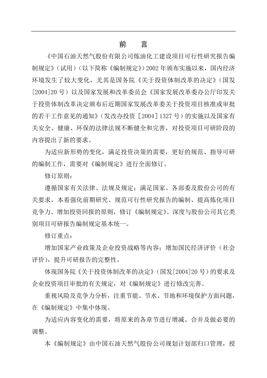 最新中国石油炼油化工建设项目可性研究报告编制规定修订版.doc_第2页