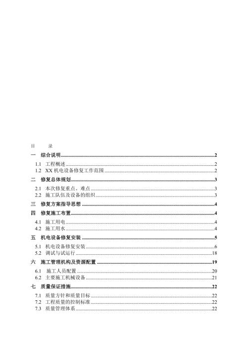 最新电站泥石流淹没抢修修复方案大纲.doc