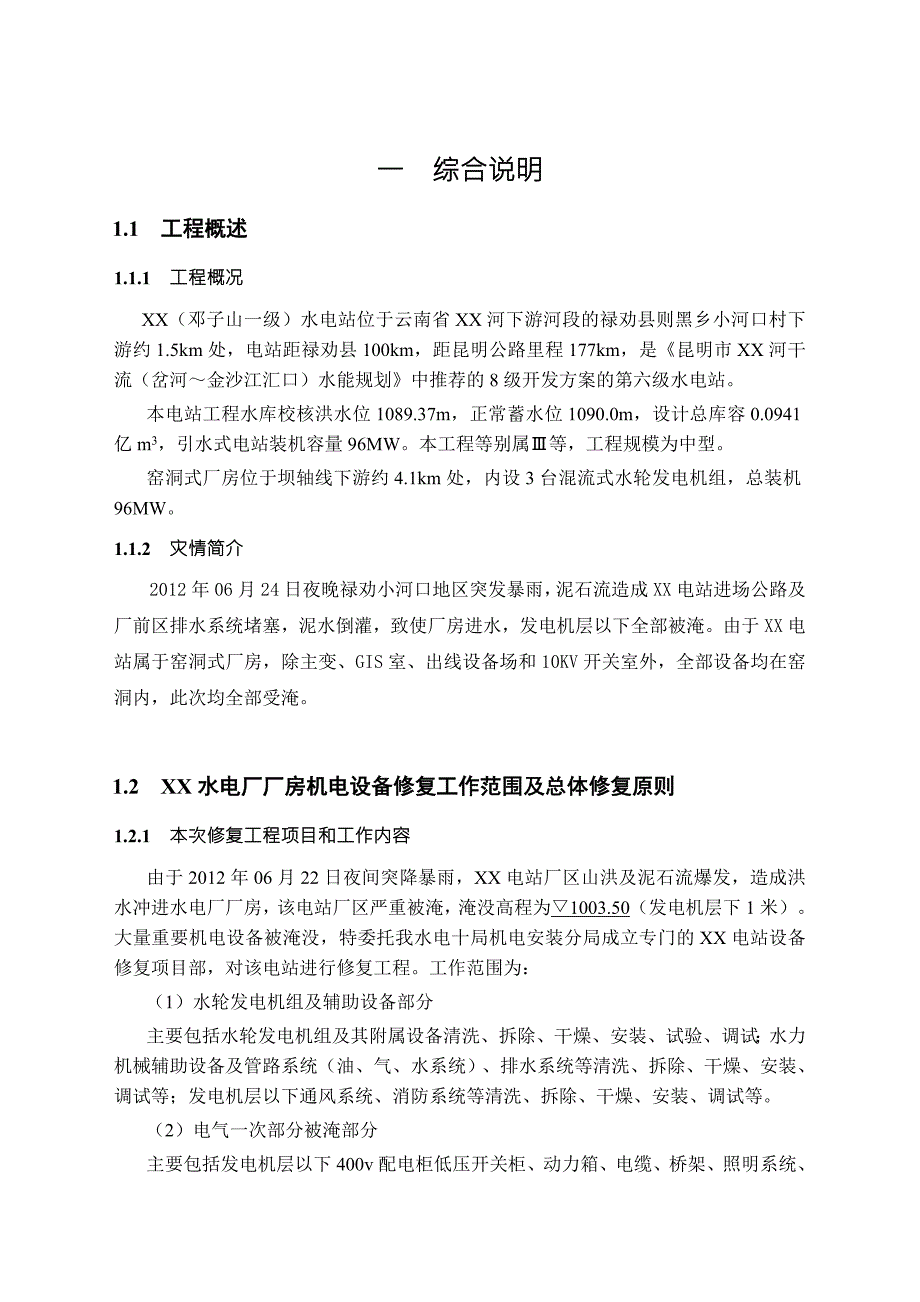 最新电站泥石流淹没抢修修复方案大纲.doc_第3页