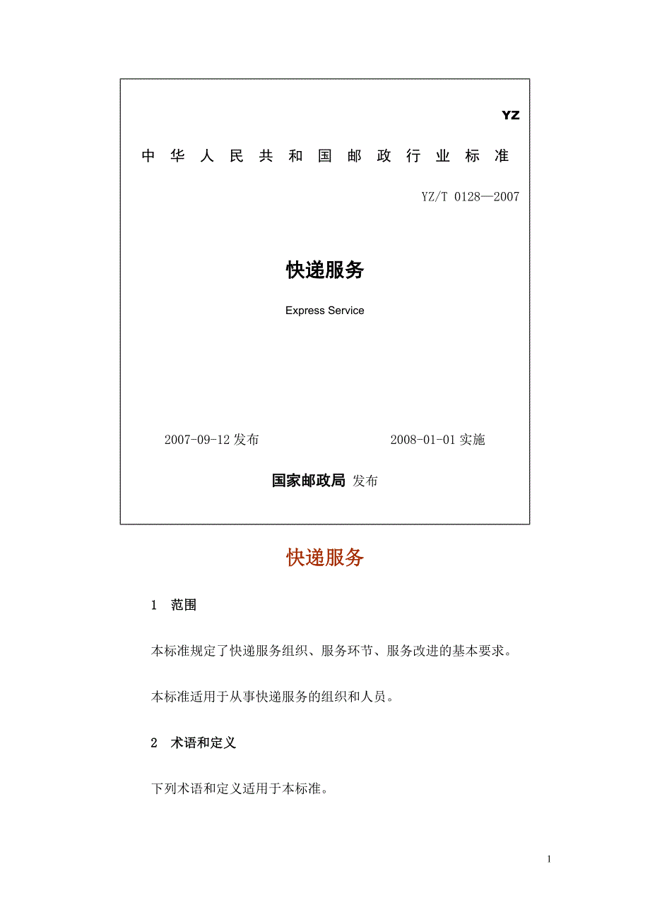 快递服务行业标准.doc_第1页
