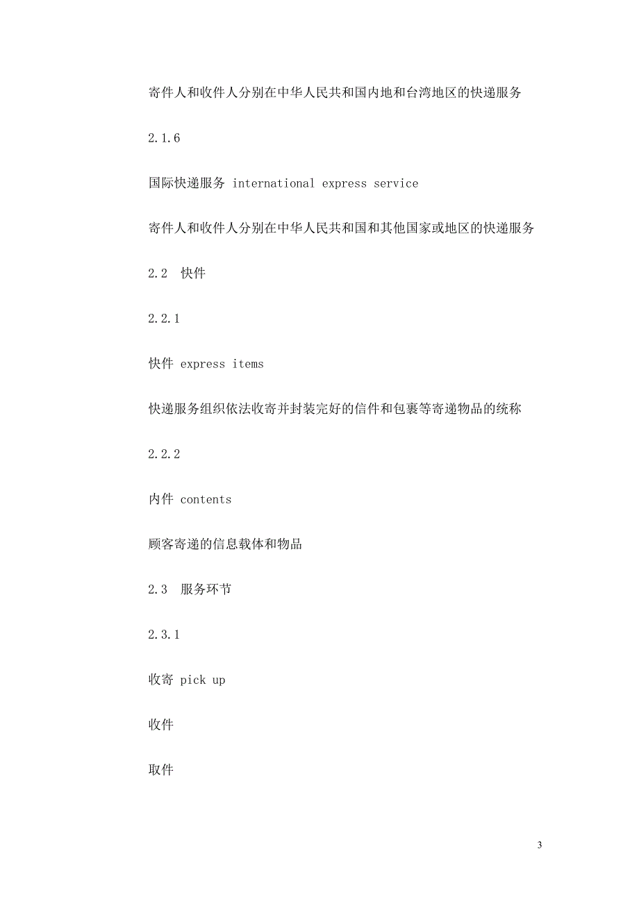 快递服务行业标准.doc_第3页