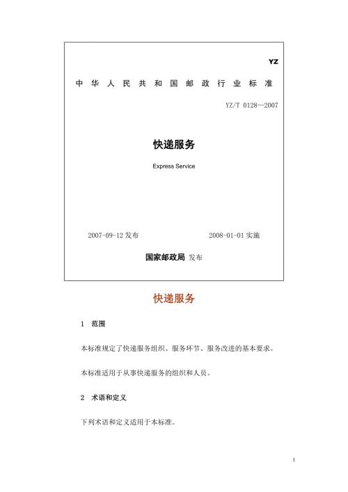 快递服务行业标准.doc