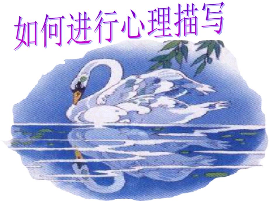 心理描写课件.ppt_第1页