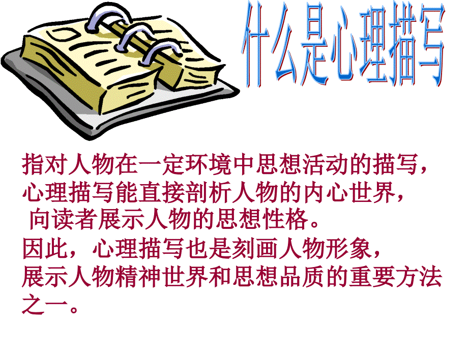 心理描写课件.ppt_第2页