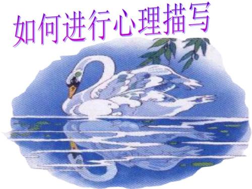 心理描写课件.ppt