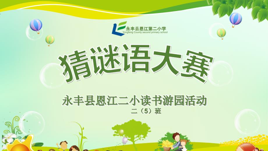 小学猜谜语比赛PPT课件.ppt_第1页