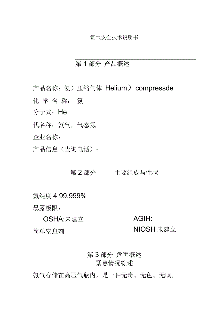 氦气安全技术说明书.docx_第2页