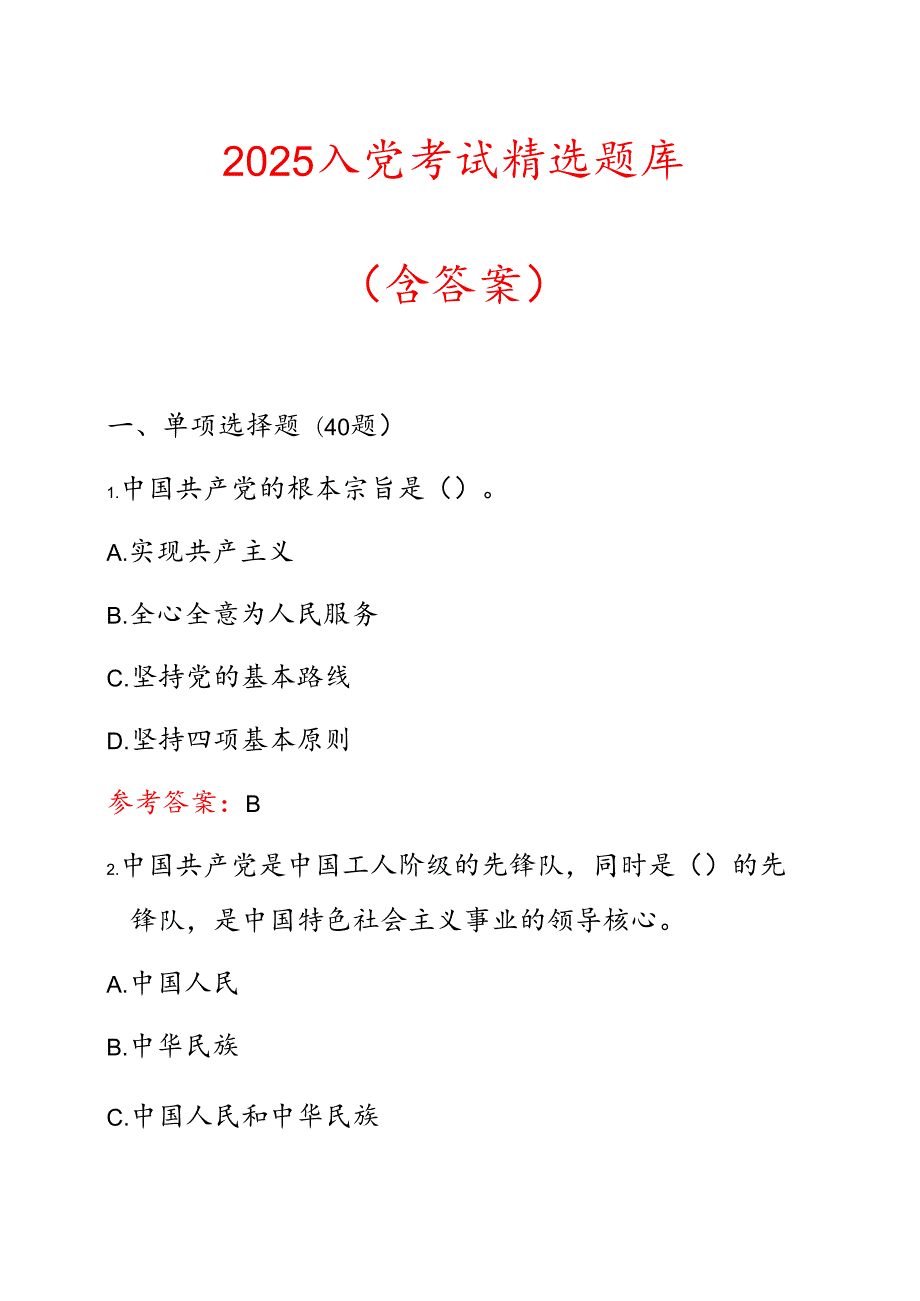 2025入党考试精选题库（含答案）.docx_第1页