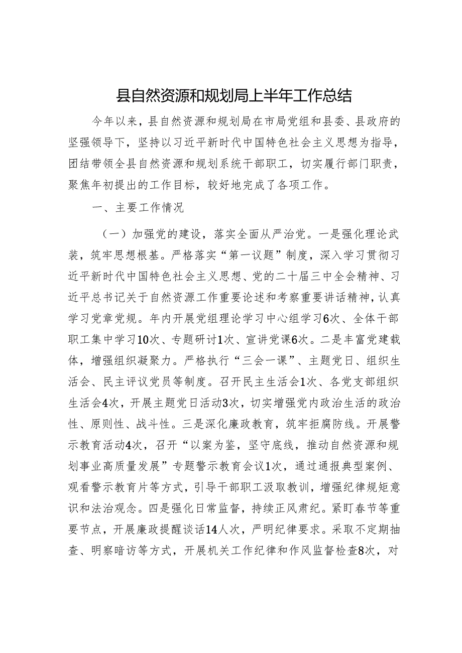 县自然资源和规划局上半年工作总结.docx_第1页