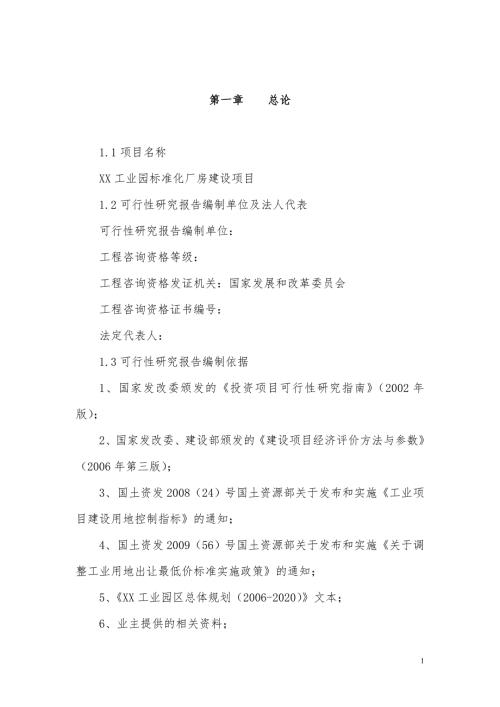 标准化厂房建设项目可行性研究报告完整版.doc