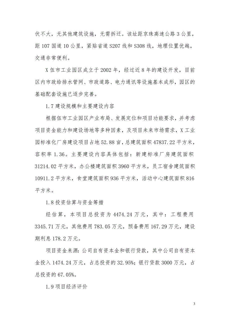 标准化厂房建设项目可行性研究报告完整版.doc_第3页