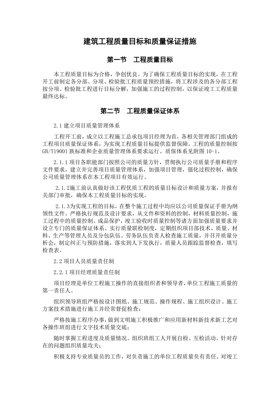 建筑工程质量目标和质量保证措施.doc_第1页