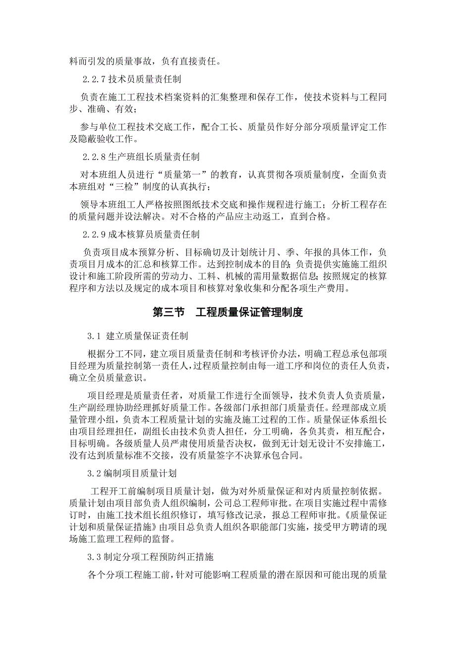 建筑工程质量目标和质量保证措施.doc_第3页